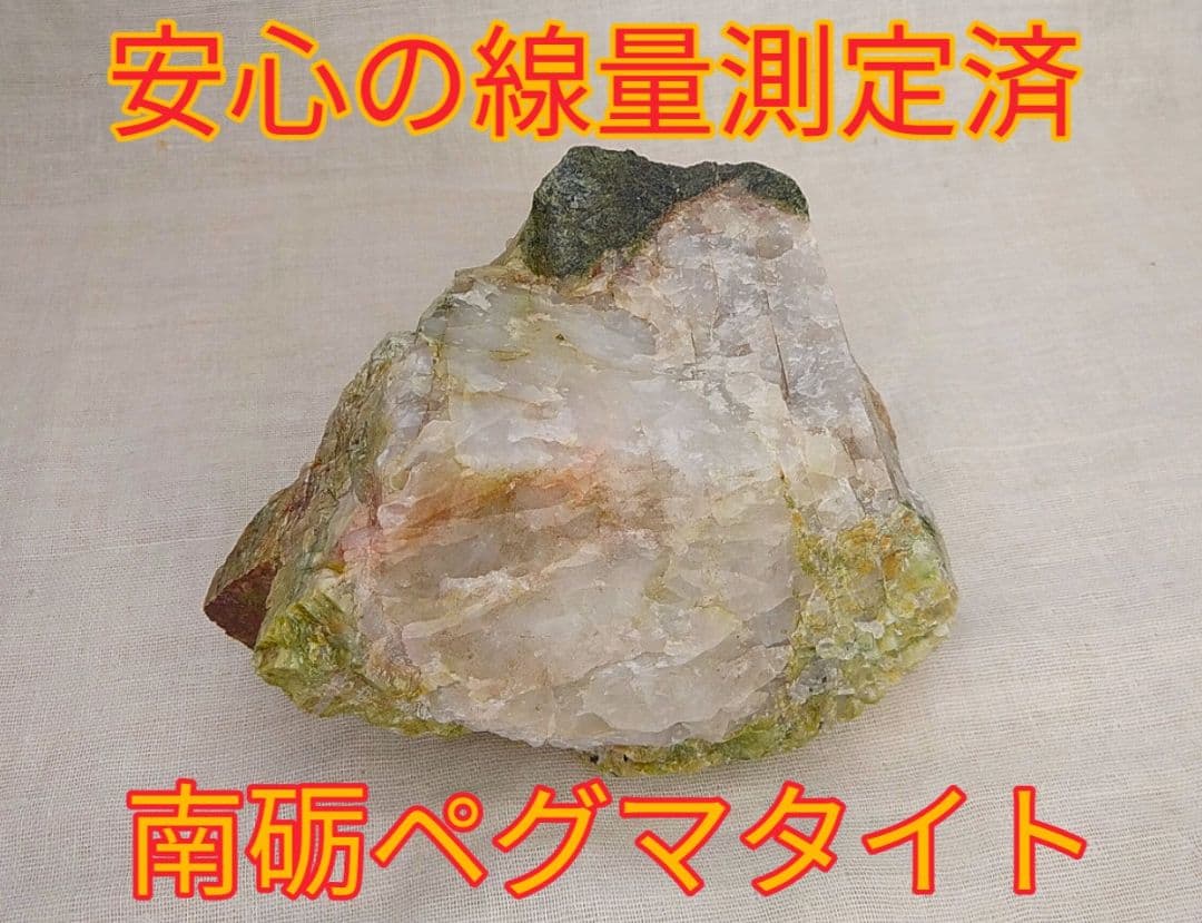 免活に!!高線量‼南砺ペグマタイト(65)