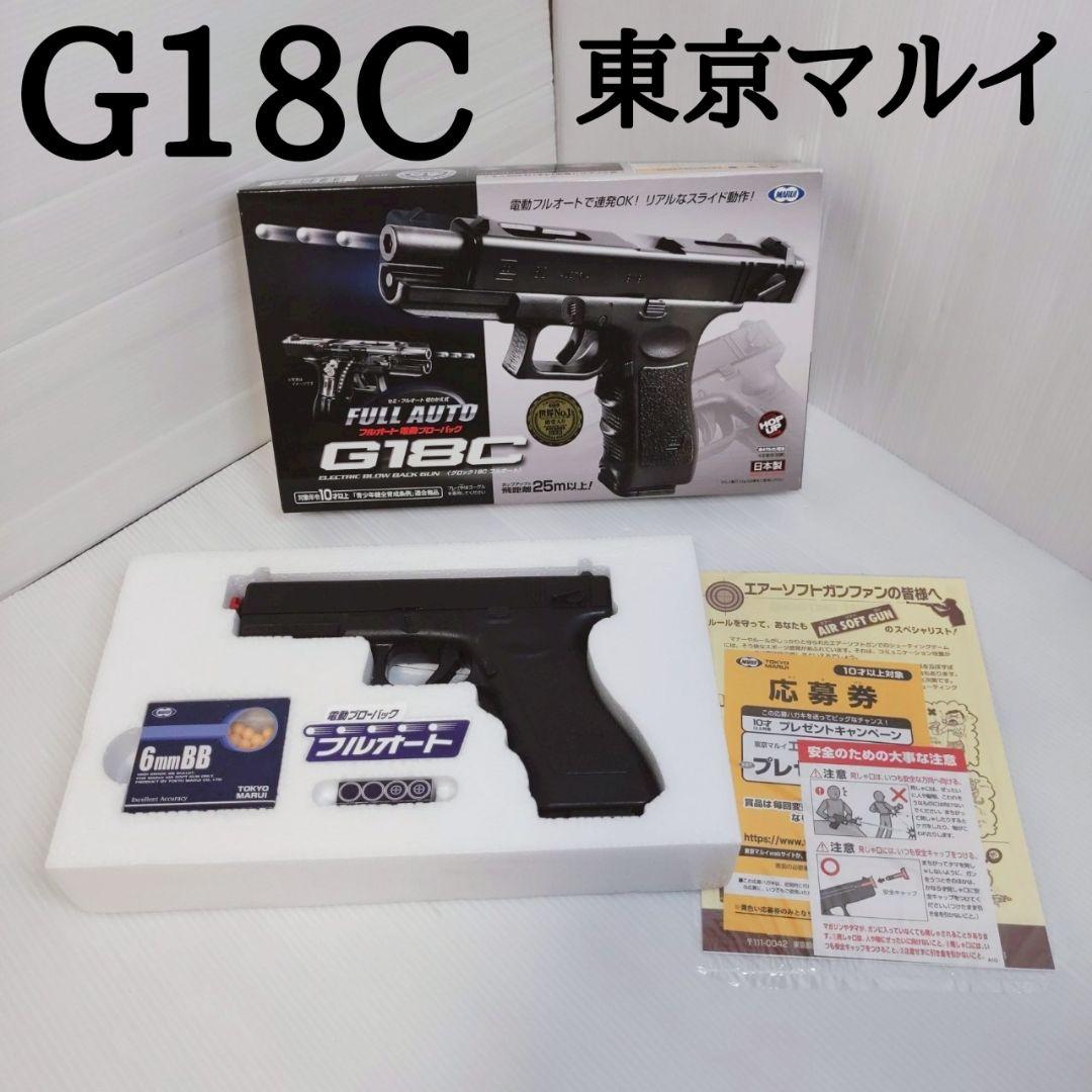 【新品未使用】東京マルイ G18C 大人気セミ/フルオートモデル