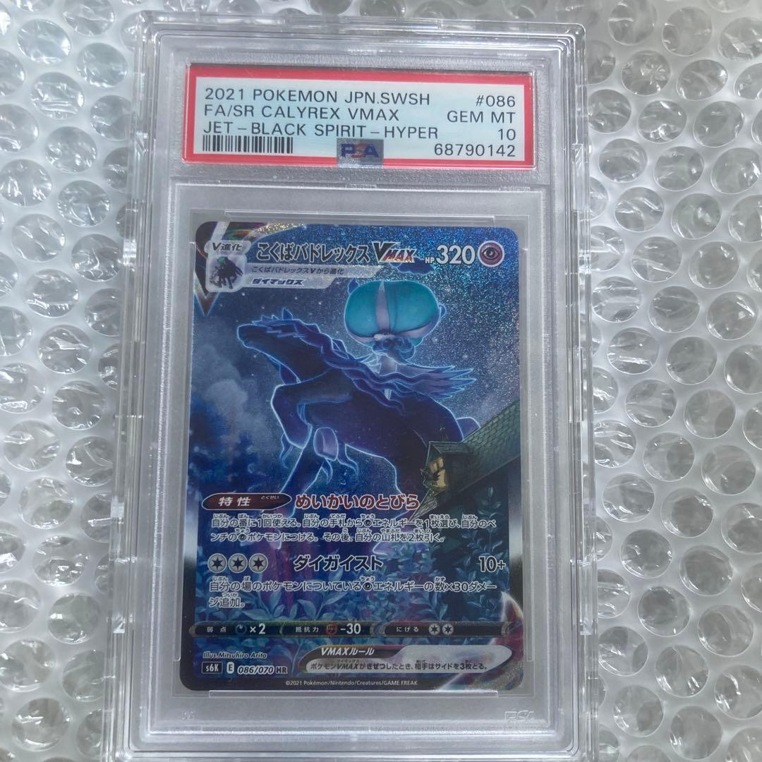 こくばバドレックスVMAX HR SA PSA10