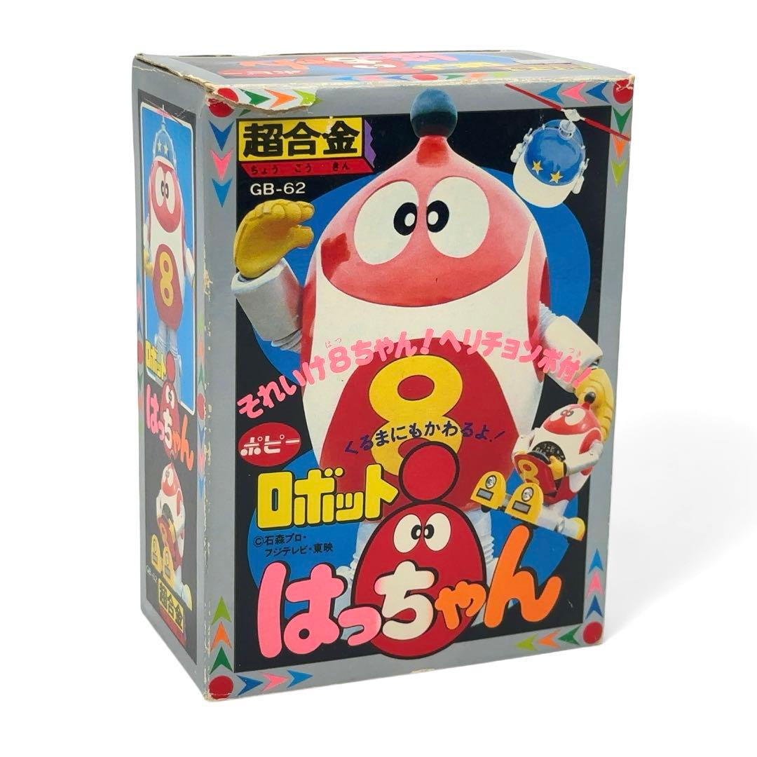 美品 ポピー ロボット8ちゃん 超合金 GB-62 希少 ビンテージ