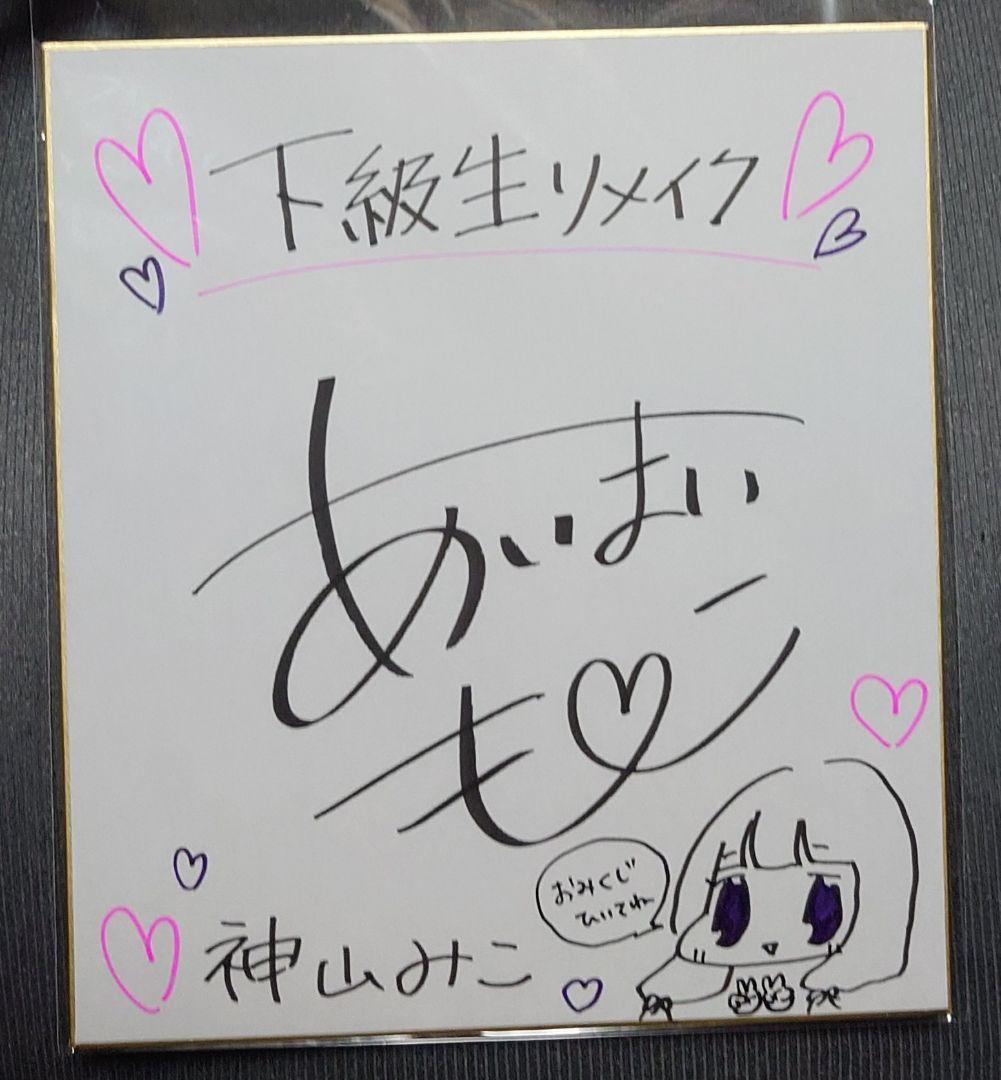 下級生リメイク 抽選会 声優 神山みこ役 逢真井もこ 直筆イラスト入サイン色紙