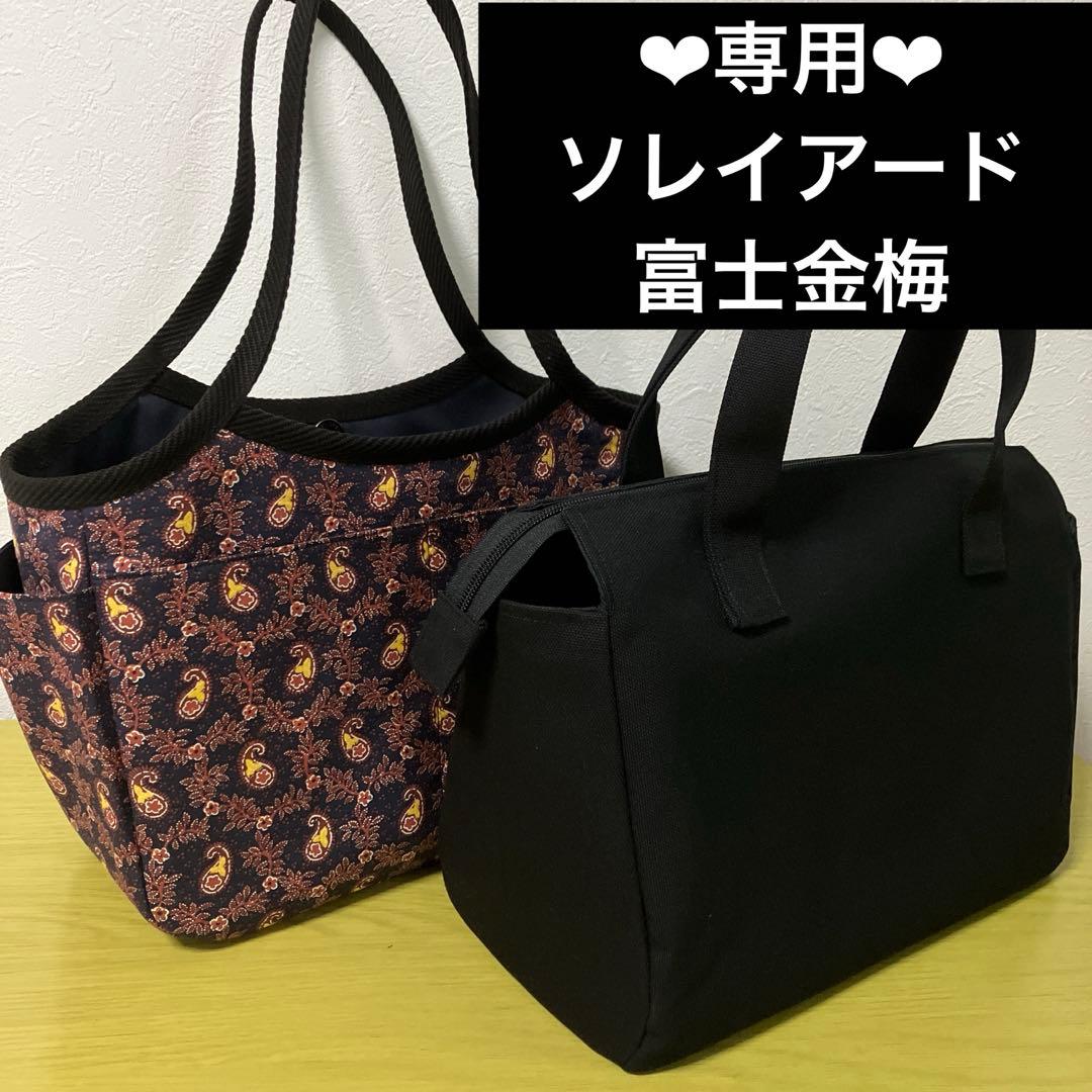 ソレイアード　ハンドメイド　グラニーバッグ　外ポケット付　縦25横32底マチ13