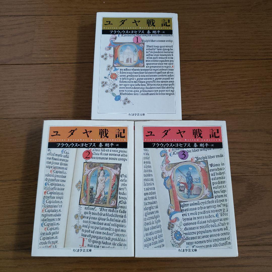 ちくま学芸文庫　ユダヤ戦記 1.2.3