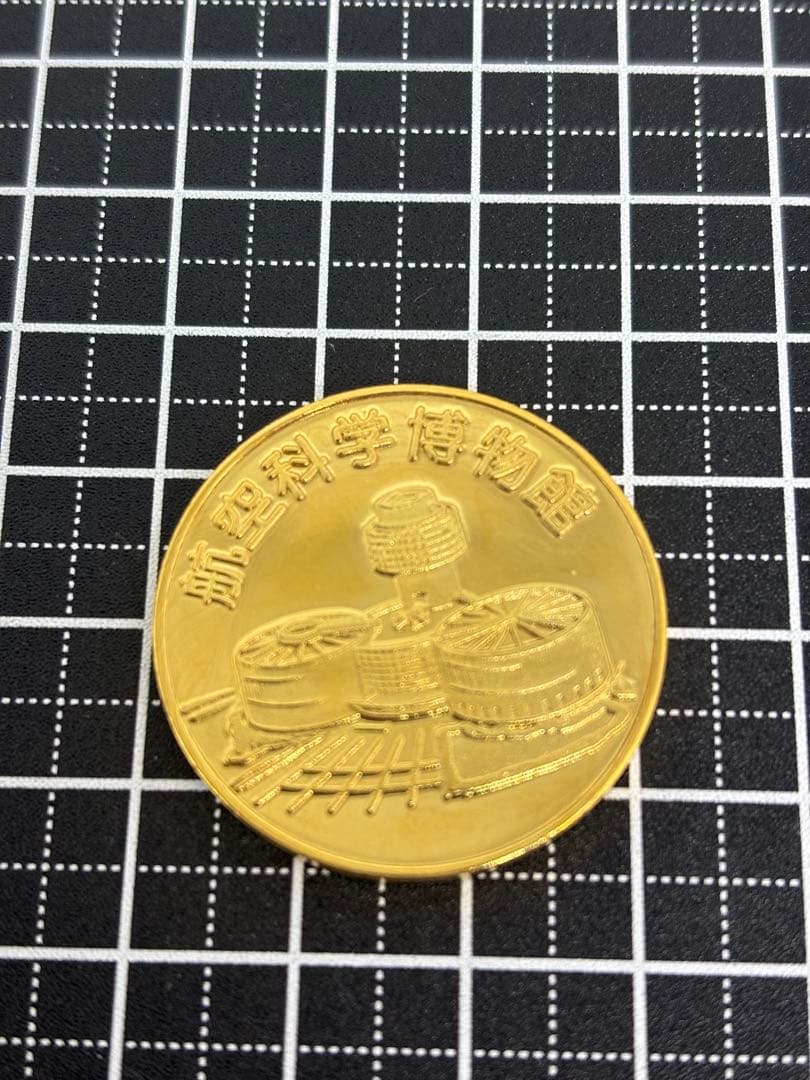 茶平工業　記念メダル　千葉県　航空科学博物館メダル　販売終了　記念