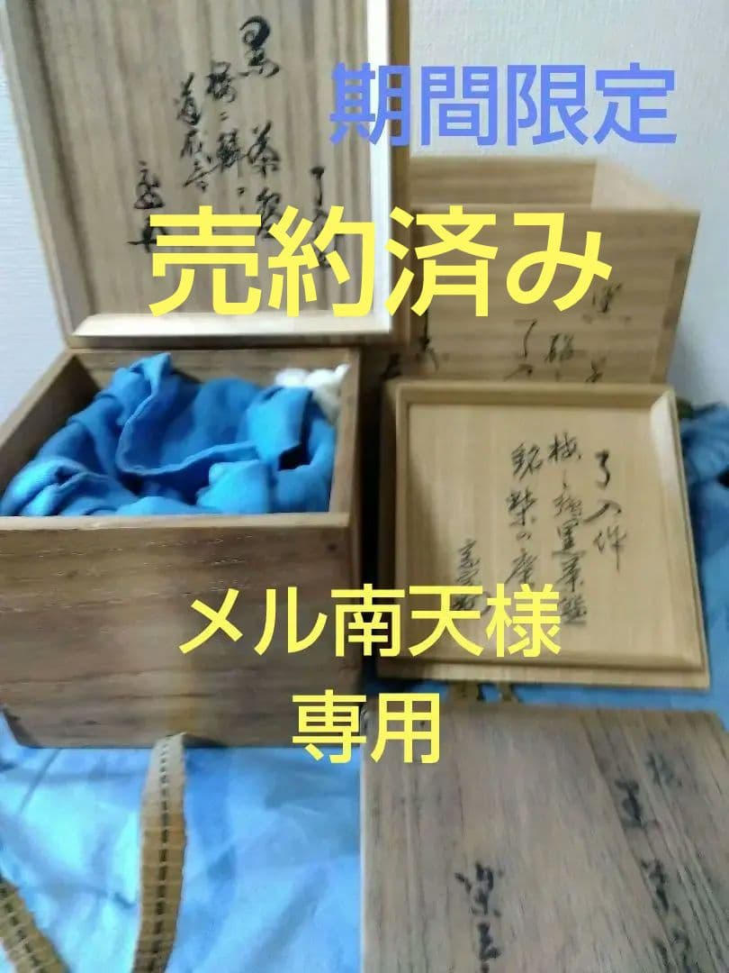 茶道具 楽吉左衛門 了入造 鵬雲斎箱書銘道成寺 淡々斎 箱書 銘柴の庵