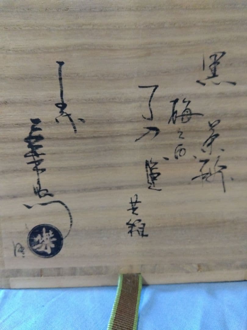 茶道具 楽吉左衛門 了入造 鵬雲斎箱書銘道成寺 淡々斎 箱書 銘柴の庵
