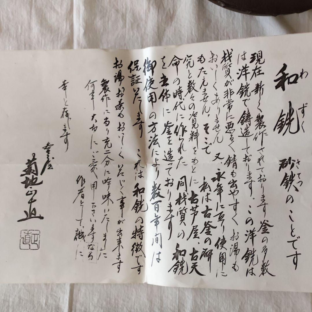 茶道具◆炉用和銑釜◆利休好阿弥陀堂釜◆菊池正直