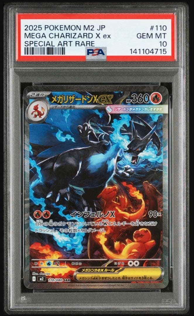 ✨PSA10 ✨ ポケカ メガリザードンXex M2 SAR 110/080