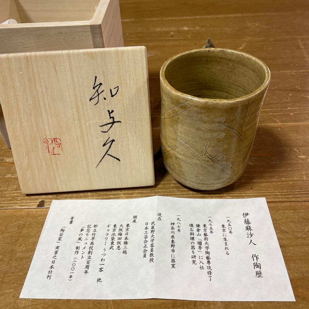 陶芸家『伊藤麻沙人』作　湯呑み2セット