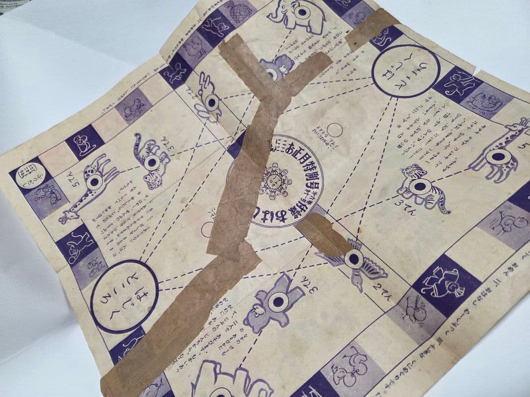 昭和２６年　おつかいげーむ　昭和レトロ