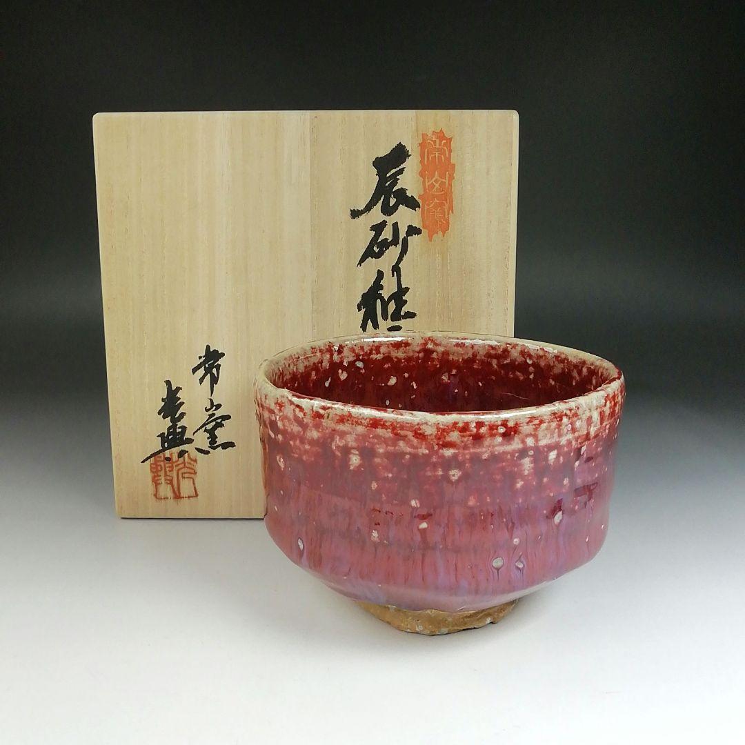 Ｔ５９３　茶碗　『辰砂釉　茶碗』『常山窯　恒岡光興』『仕覆付』　共箱　茶道具
