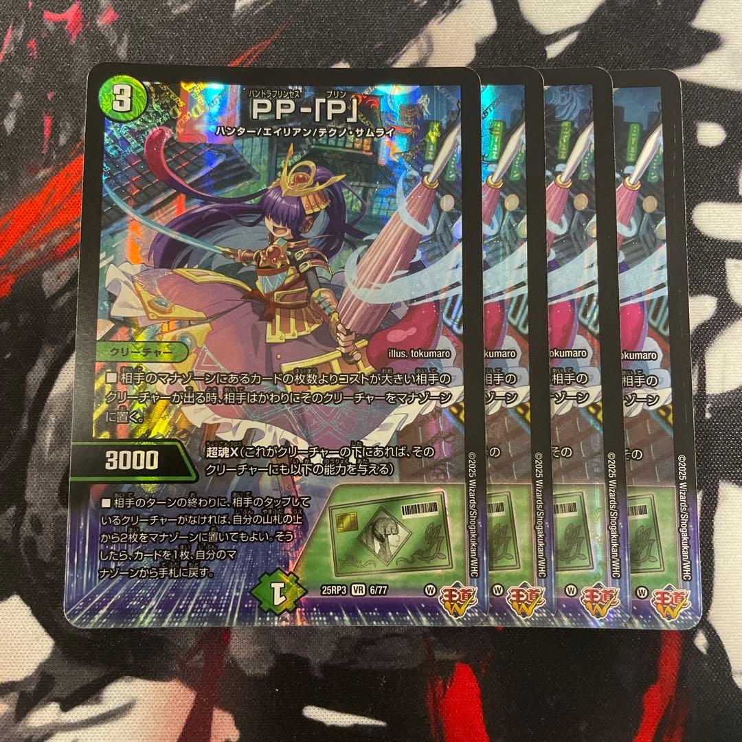 デュエル・マスターズ　PP-「P」 パンドラプリンセスプリン PPP 4枚