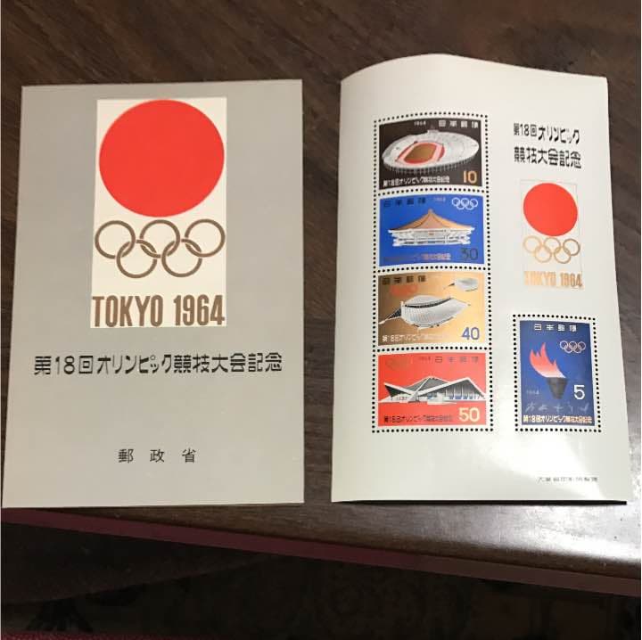 1964年東京オリンピック、記念シートと昭和34年皇太子御成婚記念シート