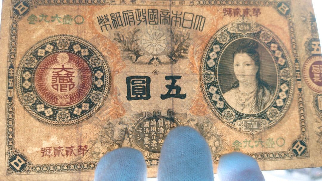 【激レア美品❗ 神功皇后５円 】旧紙幣 旧札 古紙幣 皇后５円 神功皇后５円