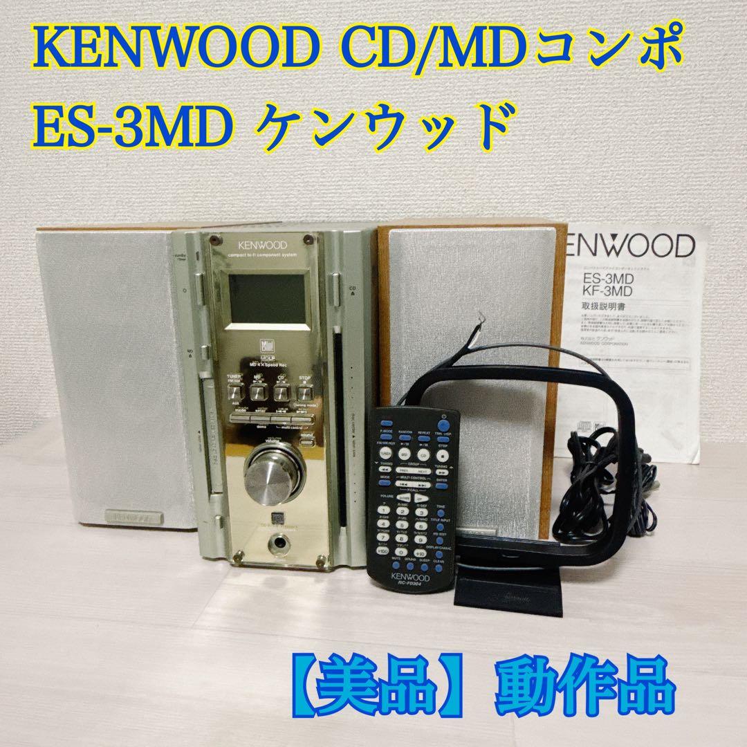 2195【美品品】KENWOOD CD/MDコンポ ES-3MD ケンウッド