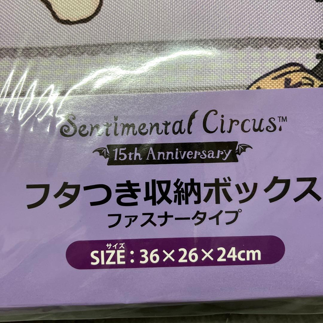 センチメンタルサーカス フタつき収納ボックス 15周年記念　3個　バラ売り不可