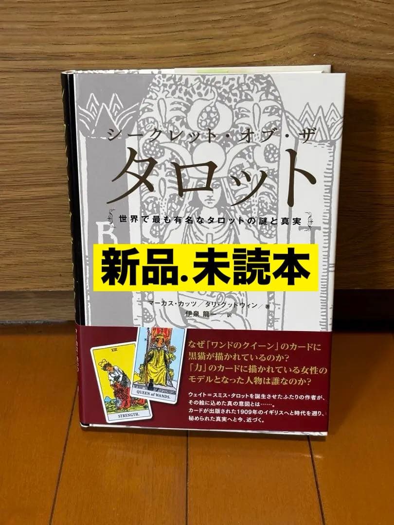 「シークレット・オブ・ザ・タロット 世界で最も有名なタロットの謎と真実」