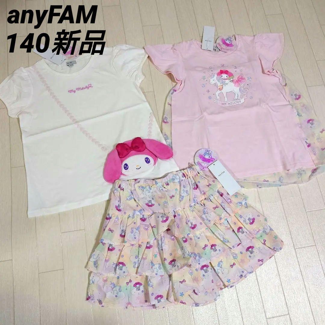 エニィファム140【サンリオキャラクターズ×any FAM】マイメロ3点セット
