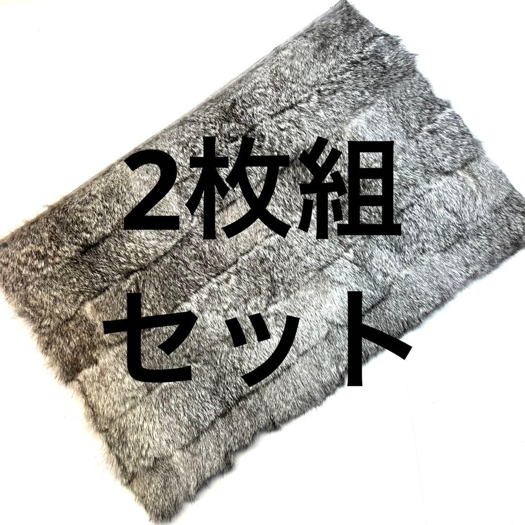 ラビットファー　牛革　カーミットチェア　毛皮敷物　マット　登山　座布団　2枚