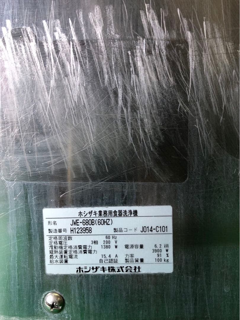 ☆地域限定送料無料☆ ホシザキ　食器洗浄機　ガスブースター　JWE-680B
