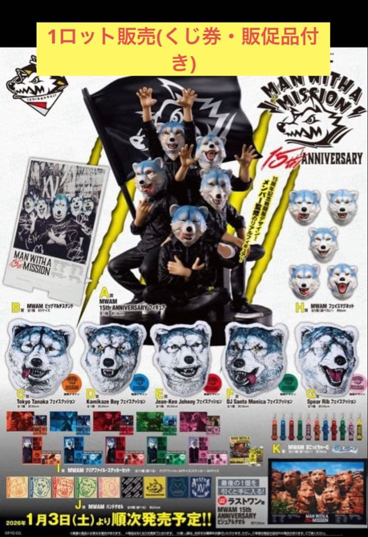 一番くじ　MAN WITH A MISSION 1ロット