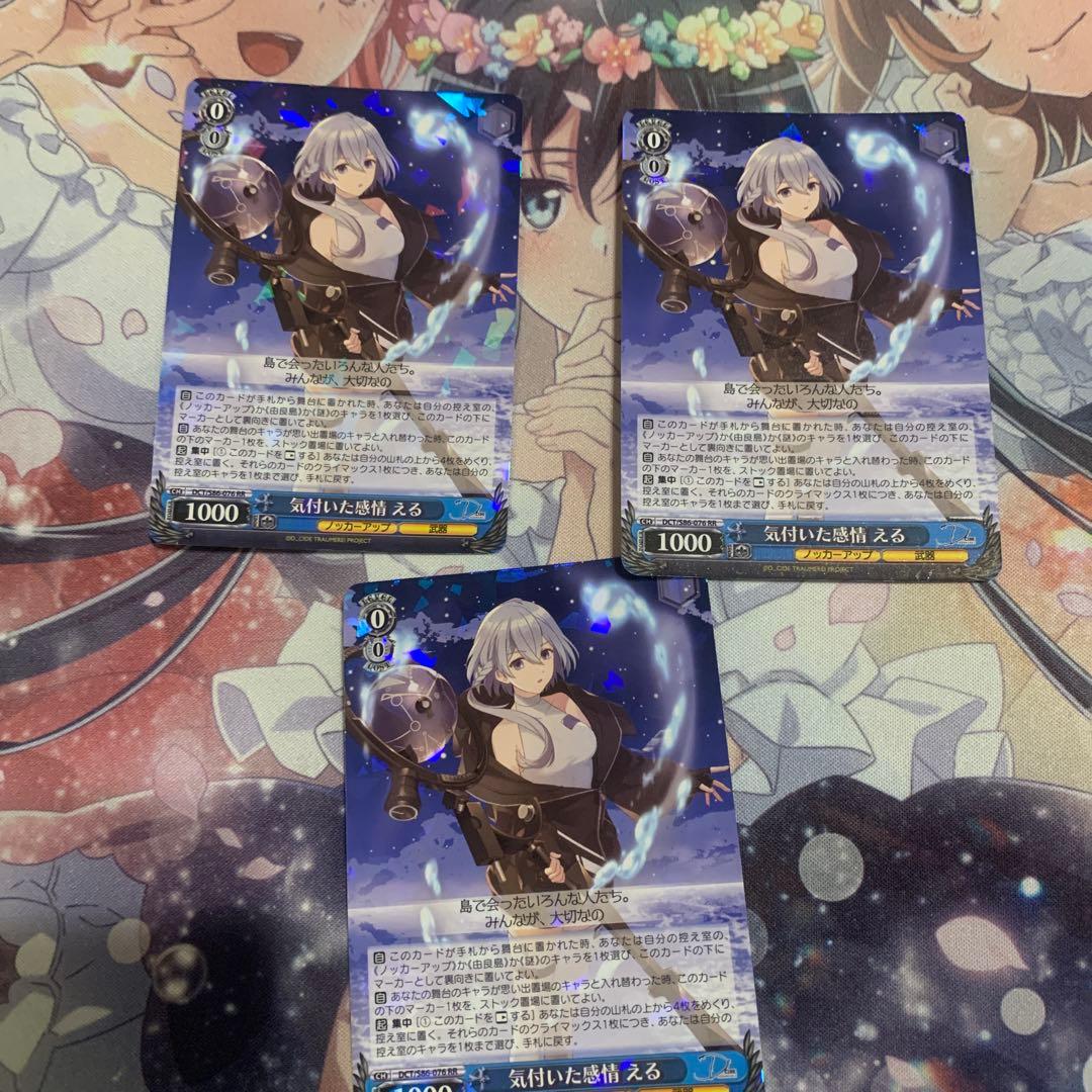 ヴァイスシュヴァルツ　気付いた感情　える　RR 三枚気づいた感情　える