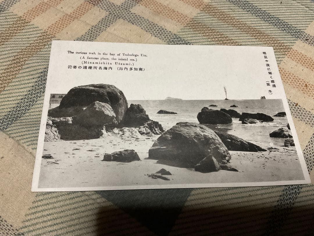 南知多・内海名勝／絵葉書10枚セット【戦前の品　（愛知県南知多町）昭和レトロ】。