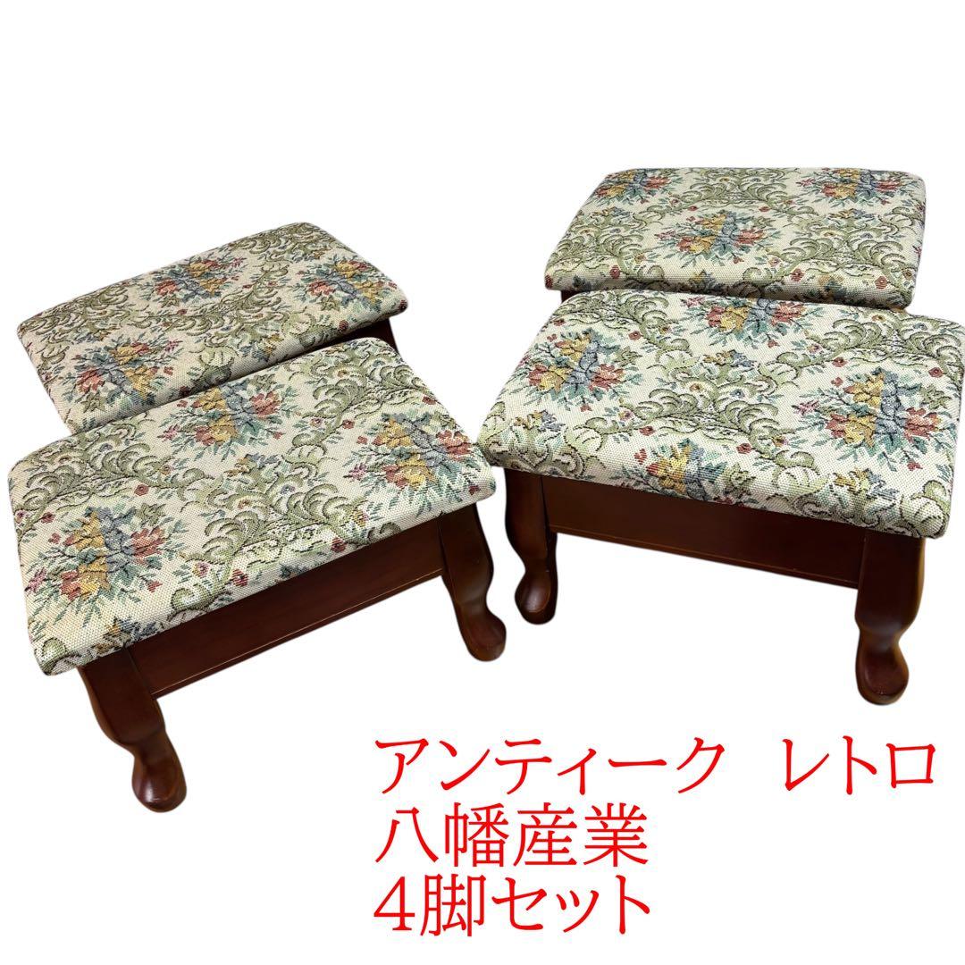 アンティーク　レトロ　八幡産業　腰掛け　座椅子　猫足　収納　花柄　4脚セット