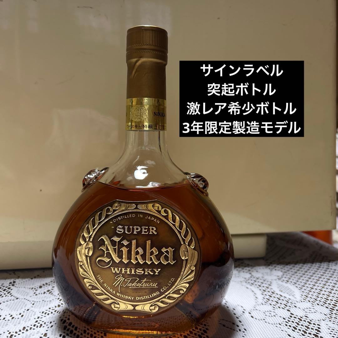 最終値下【レア】希少ボトル　スーパーニッカ　竹鶴サイン　突起ボトル【即日発送】