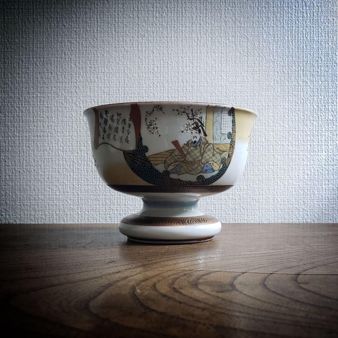 盃洗　明治　大正　九谷　金彩　菅原道真　書　梅　恵比寿　九月十日　千鳥