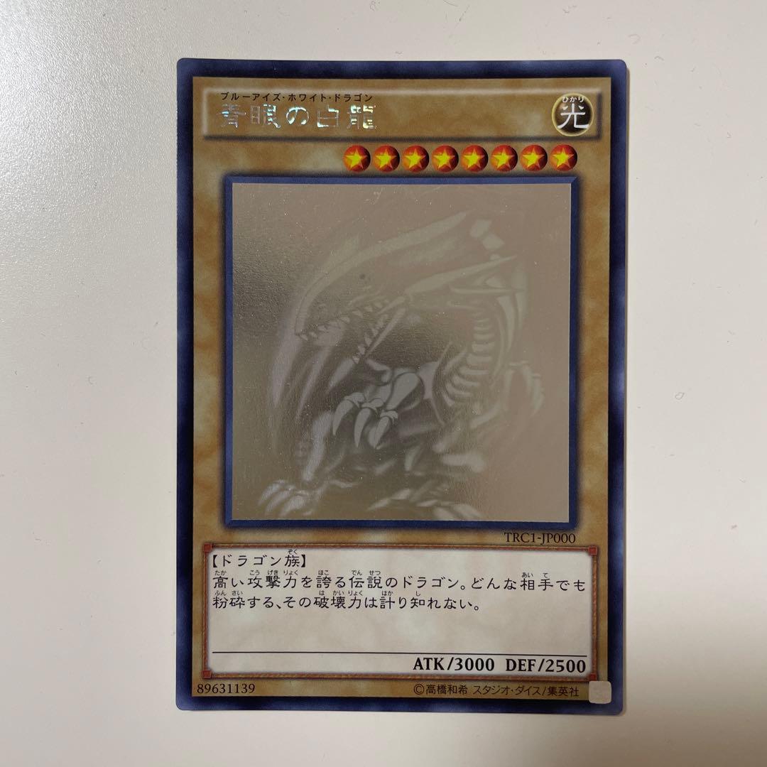 遊戯王 TRC 青眼の白龍　ホロ