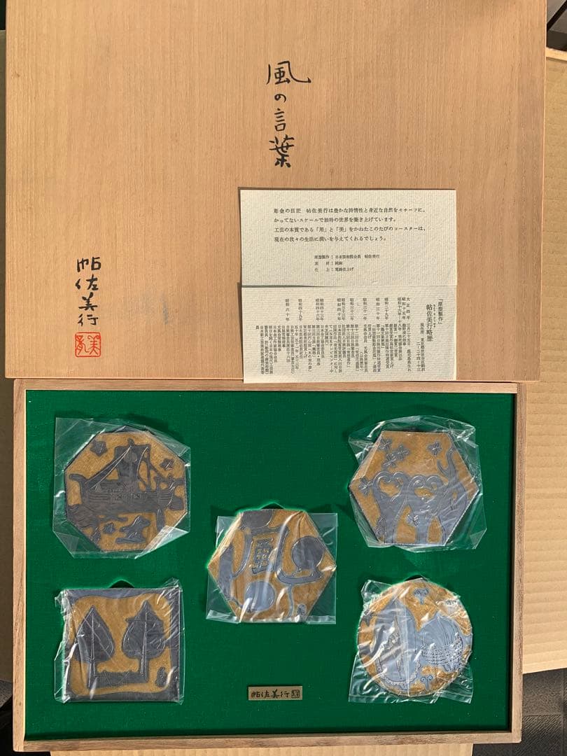 金属工芸品　コースター5点セット　帖佐美行作