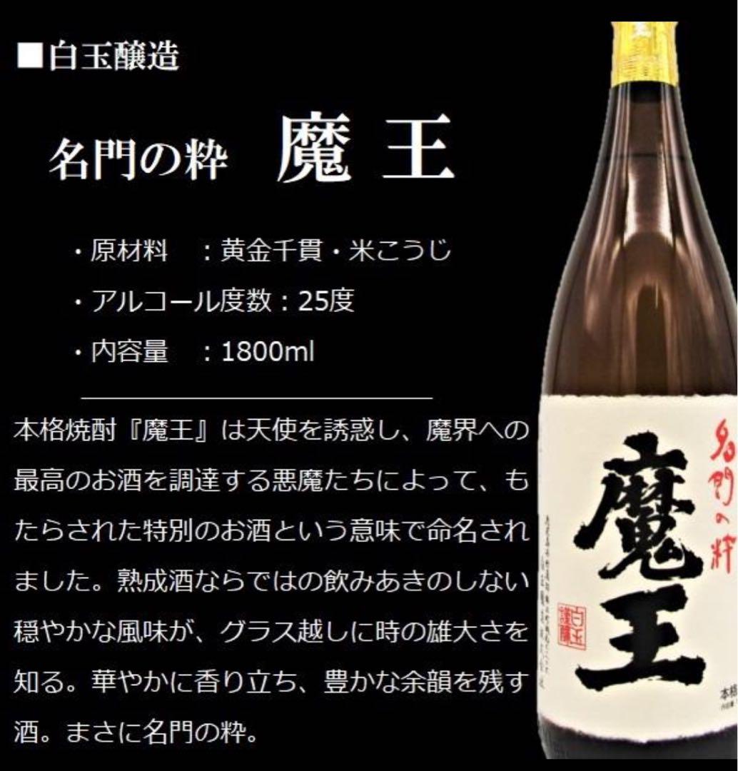 魔王 焼酎【未開栓 2024年詰】1800ml 24度 本格焼酎 白玉醸造