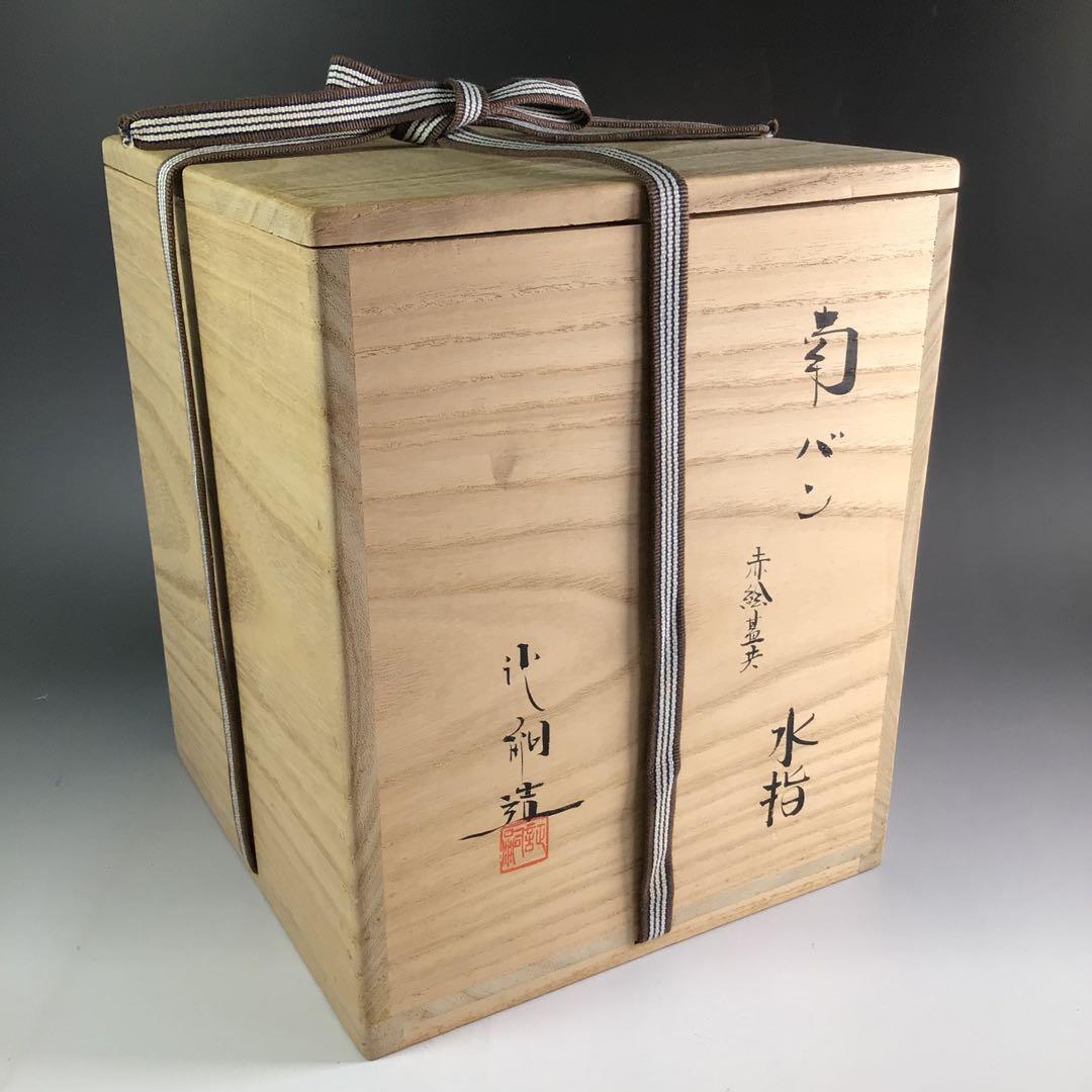 Ｒ５０３　水指　『萬古焼』『堀野証嗣造』『赤絵蓋』『替蓋付』『南蛮水指』　共箱