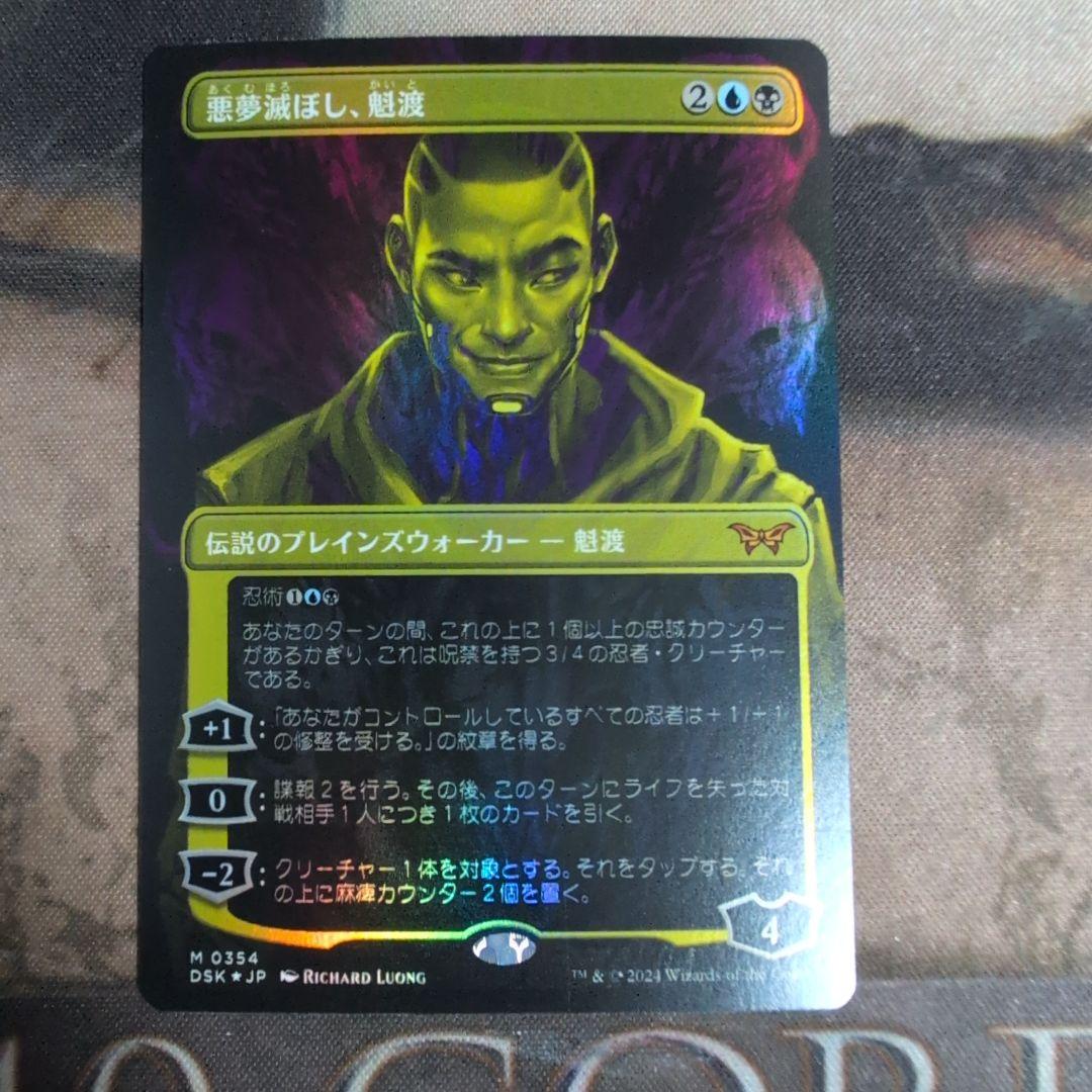 MTG　悪夢滅ぼし、魁渡　Foil　4枚セット　ボーダーレス