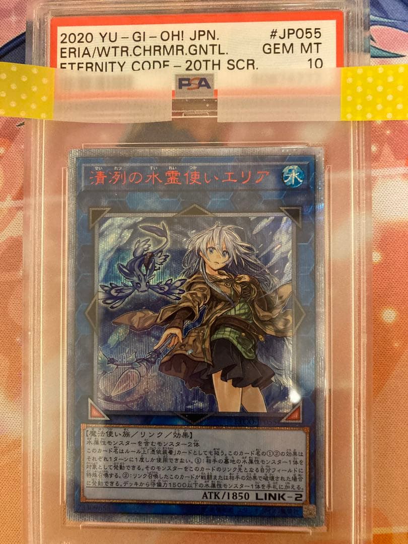 遊戯王 青列の水霊使いエリア 20TH SCR ETCO-JP055 PSA10
