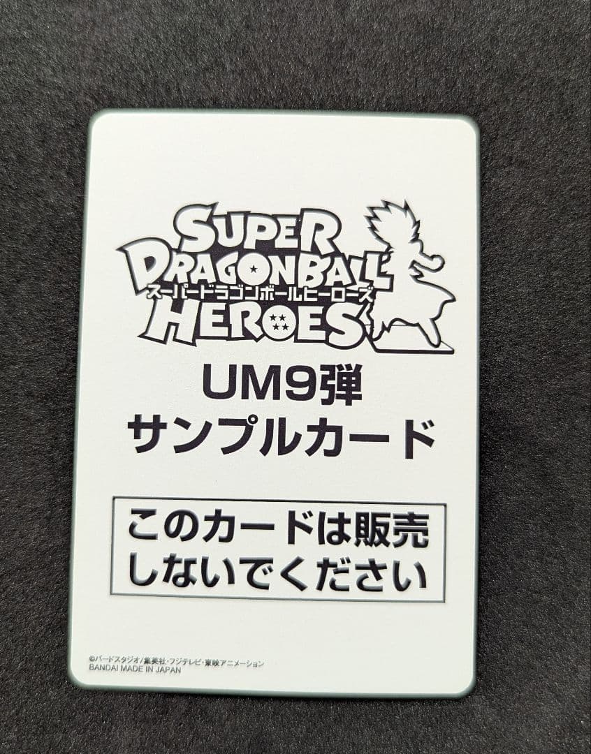 プロフ必読 UM9弾 サンプルカードセット スーパードラゴンボールヒーローズ