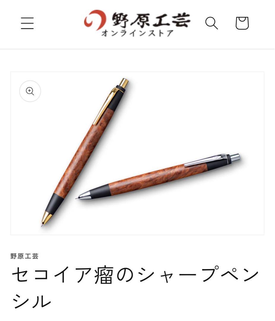 野原工芸　セコイア瘤　新型シャープペンシル