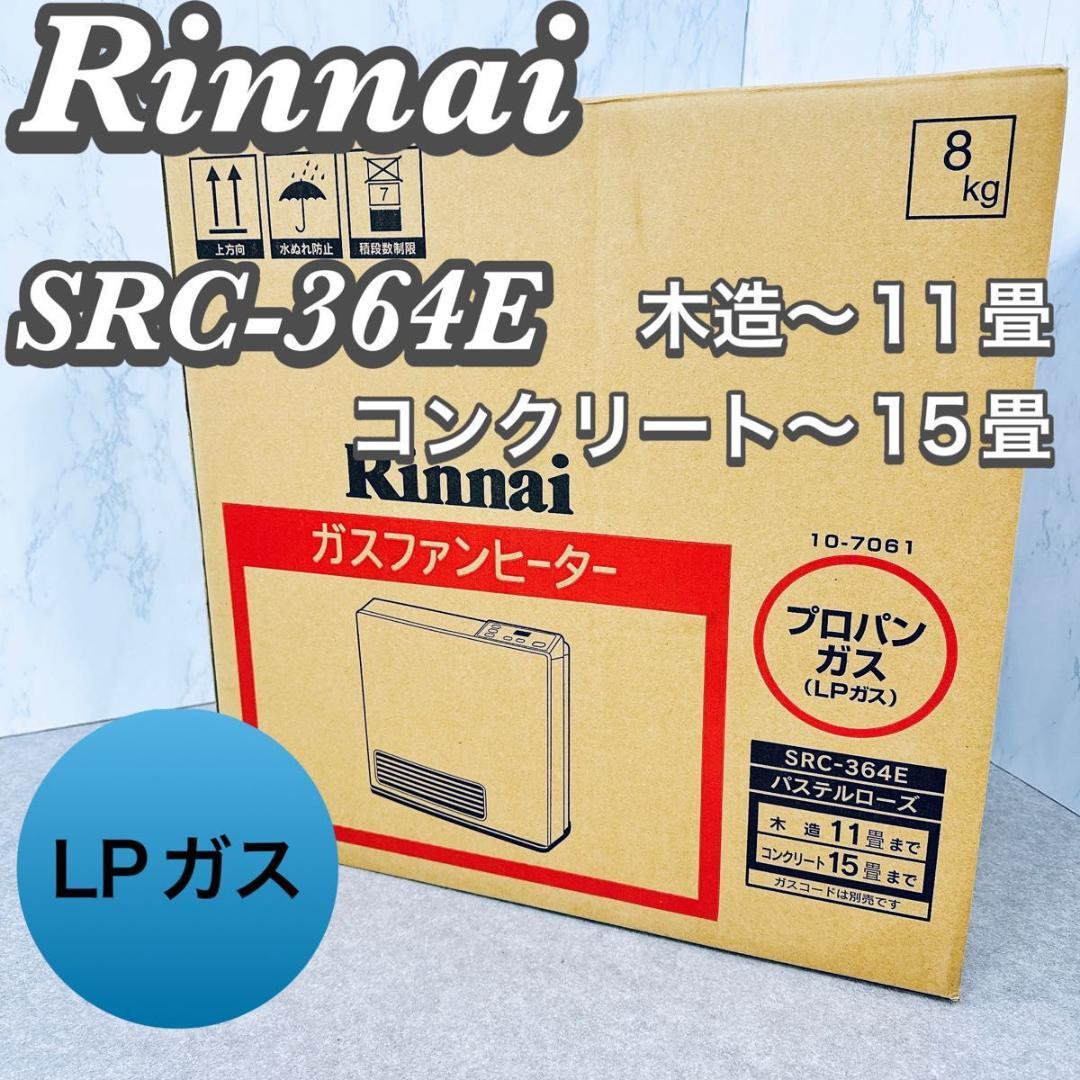 Rinnai リンナイ ガスファンヒーター SRC-364E LPガス