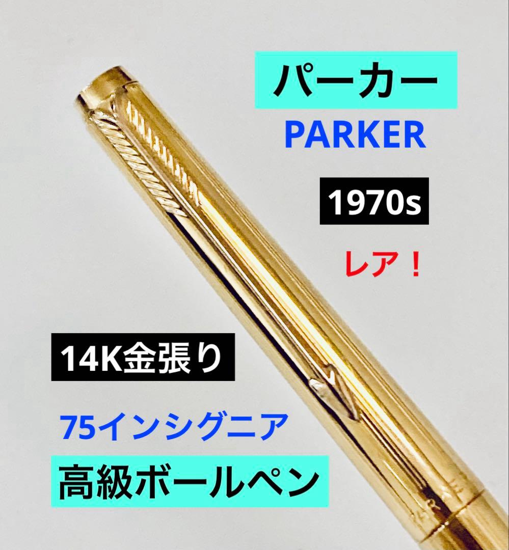 レア◆パーカー 75インシグニア 高級ボールペン USA製 ゴールド 14金張り