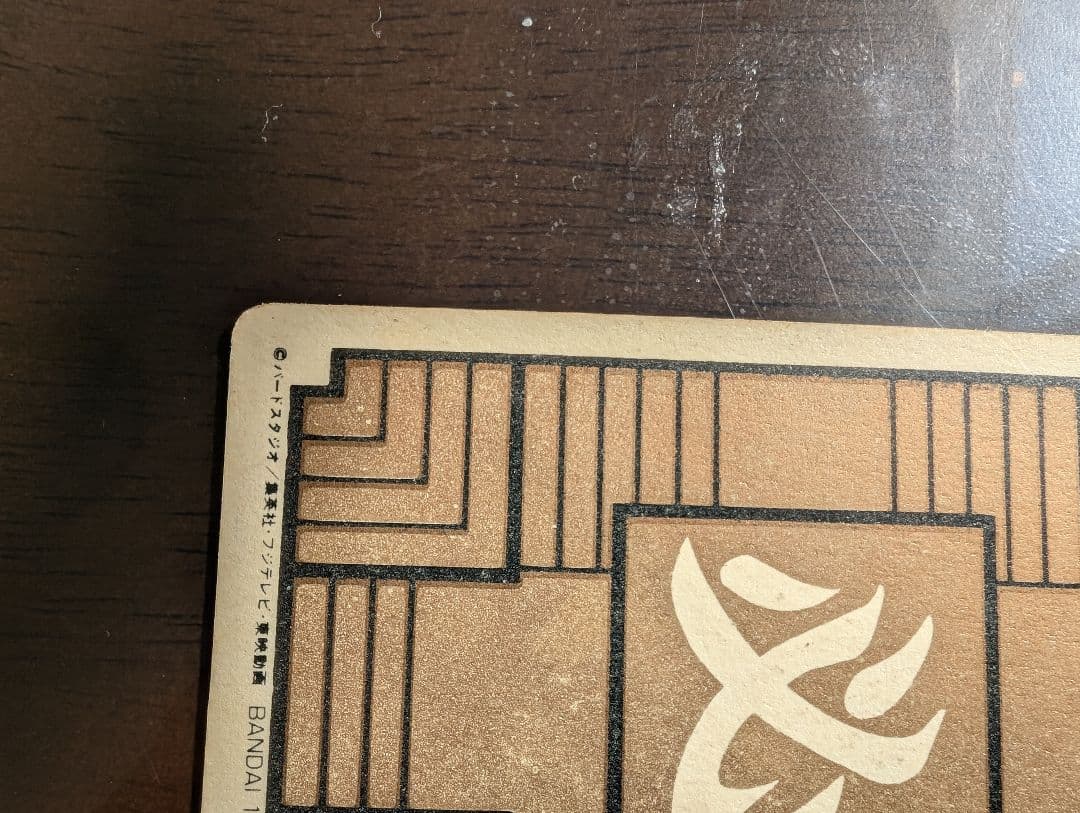 カードダス　ドラゴンボール　1弾　1988年　No.1