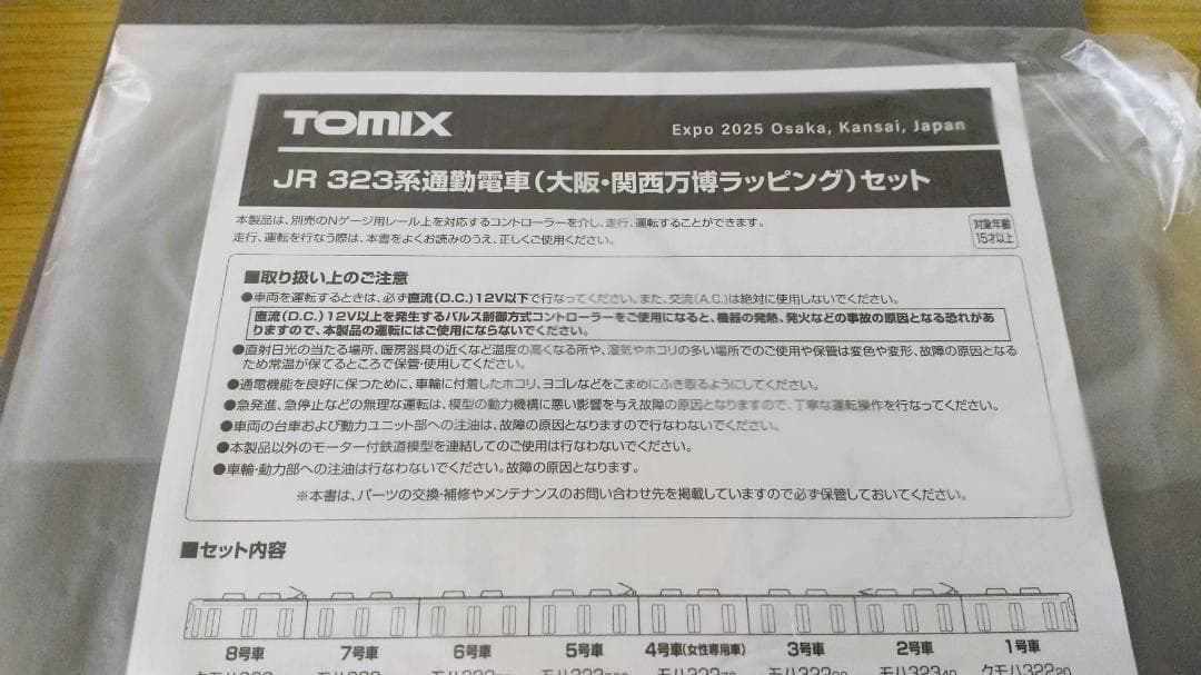 TOMIX JR 323系 通勤電車（大阪・関西万博ラッピング）