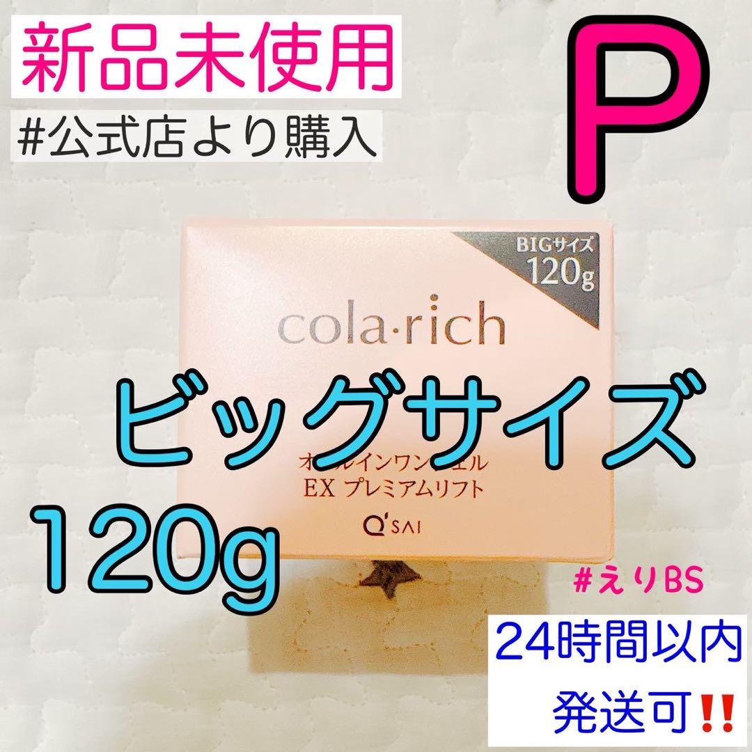 【新品未使用】コラリッチ EX プレミアムリフトジェル120g P