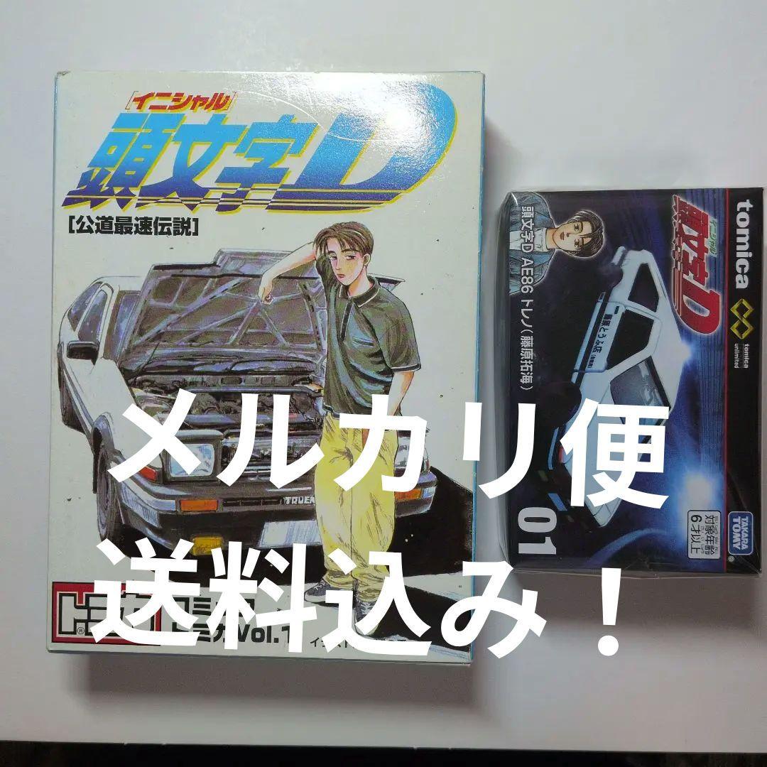 頭文字D コミック Vol.1 & トミカ 86型セット