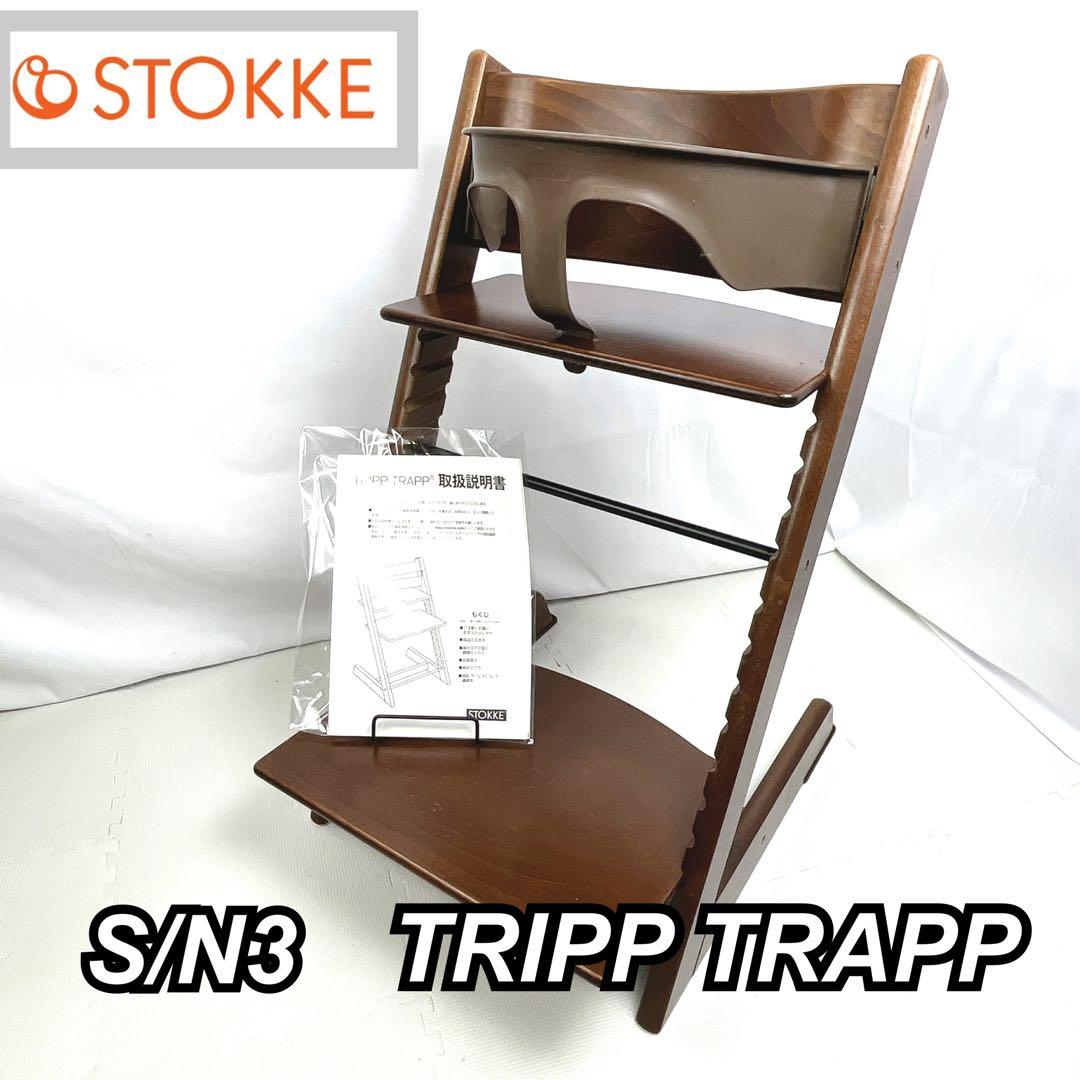 ストッケ トリップトラップ ベビーセット付 シリアル3 ブラウン