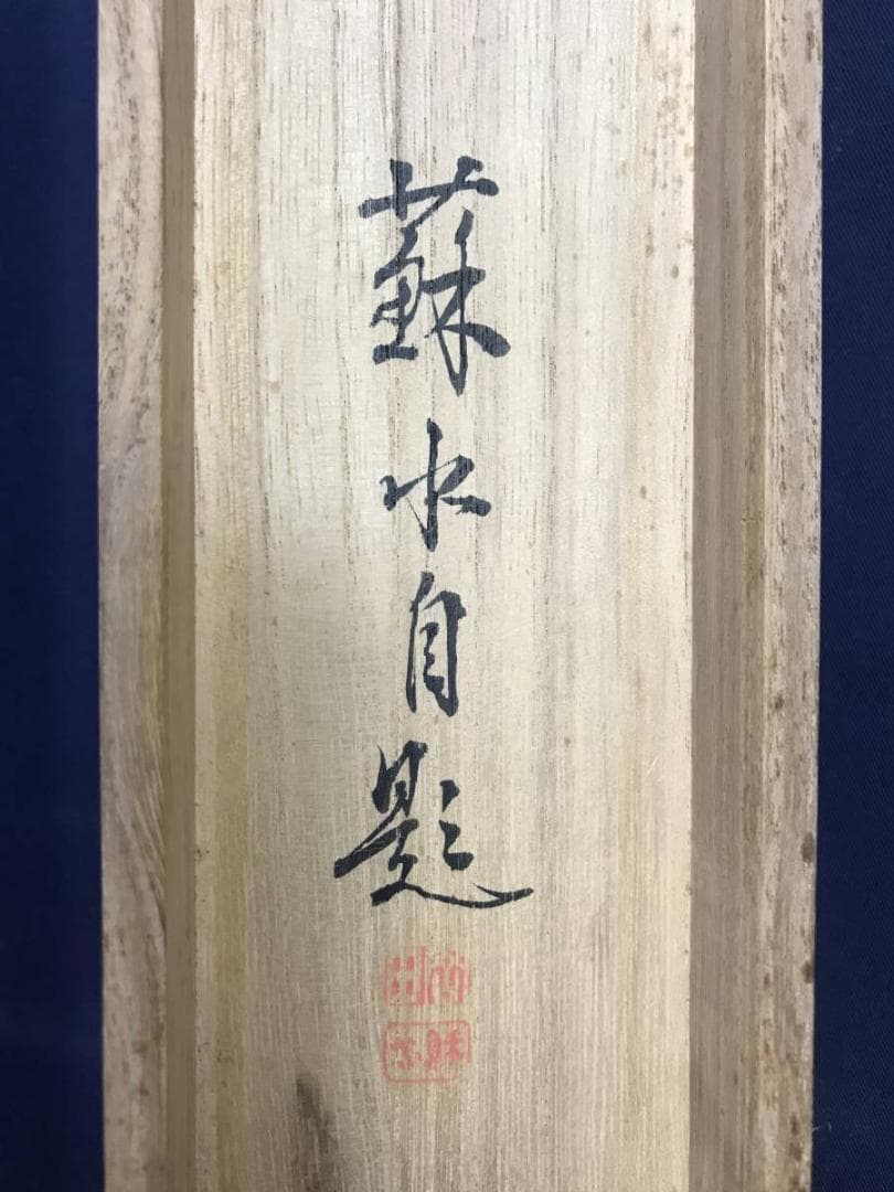 真作/岡田蘇水/蓬莱仙境図/蓬莱山図/祝事山水図/掛軸/名家伝来/AD-906