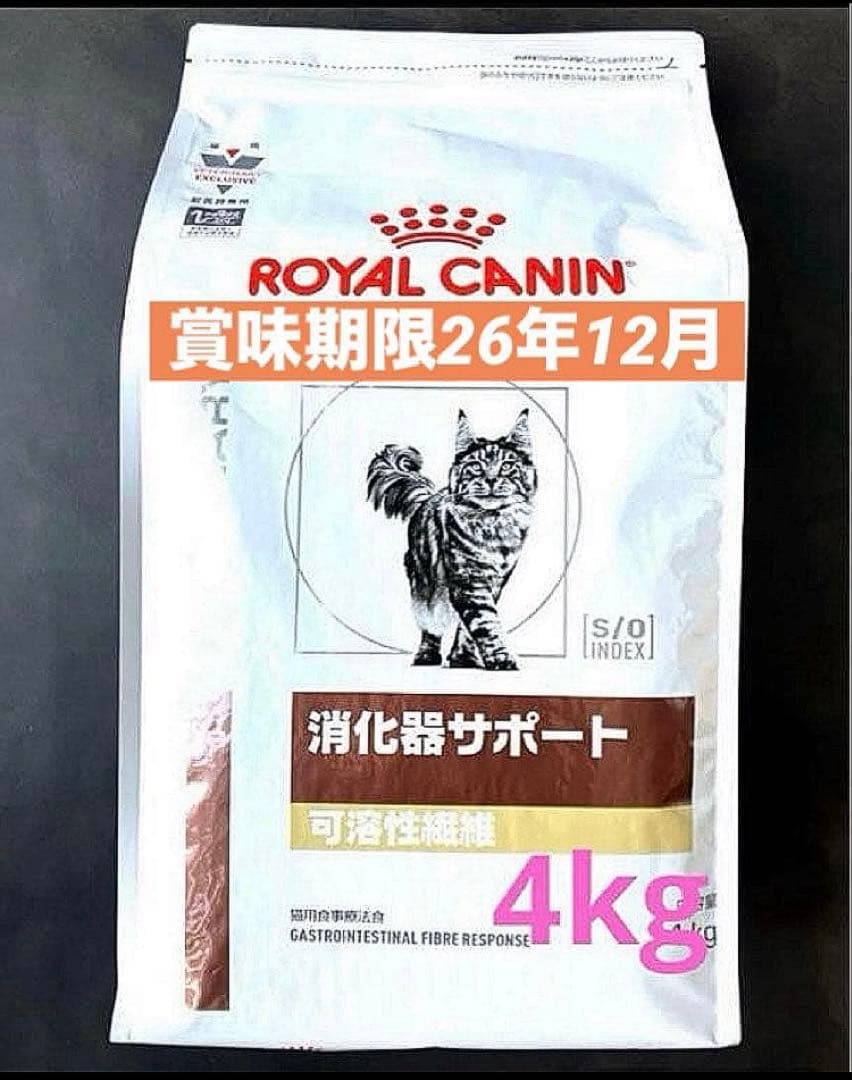 ロイヤルカナン猫消化器サポート可溶性繊維ドライ4キロ賞味期限26年12月