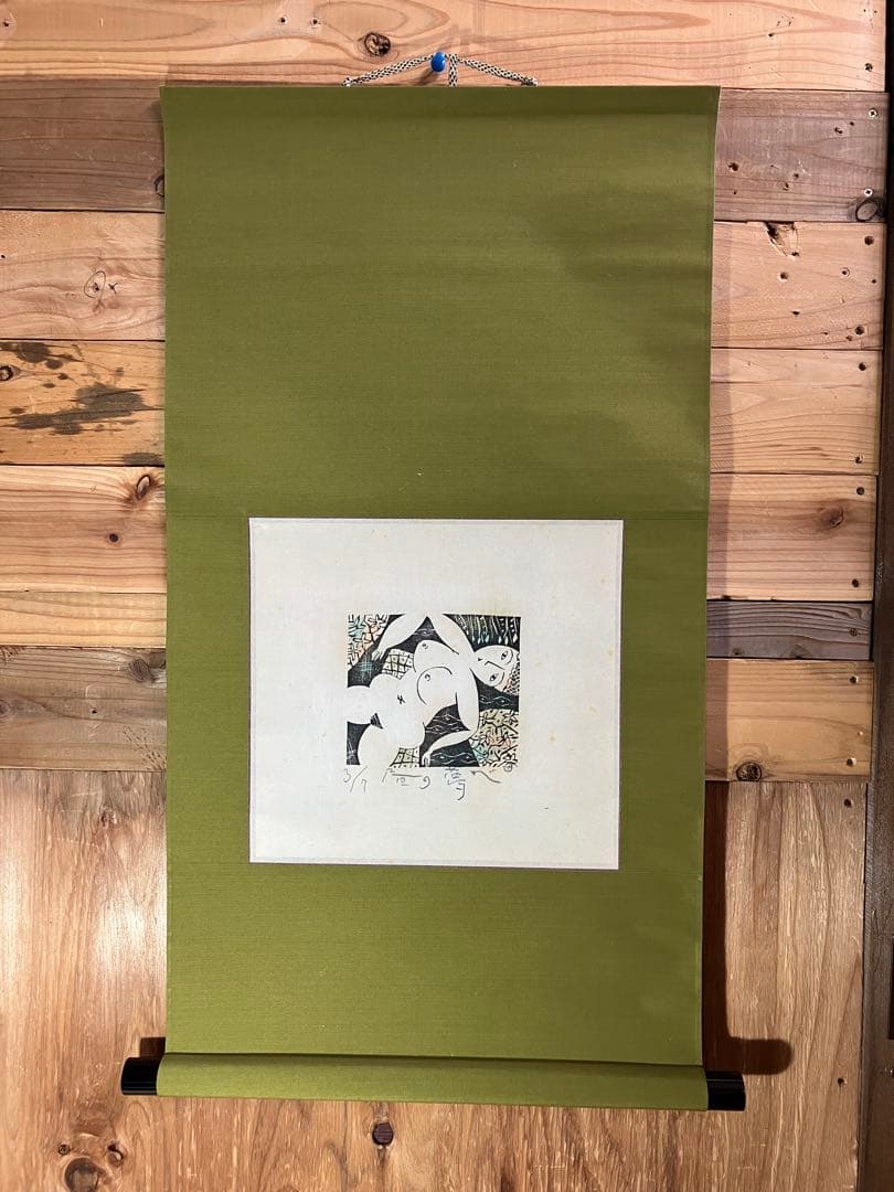 梶山俊夫の掛軸「昼の夢」