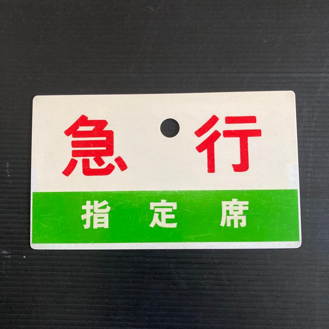 正規品です。　JNR急行列車サボ（2枚組）