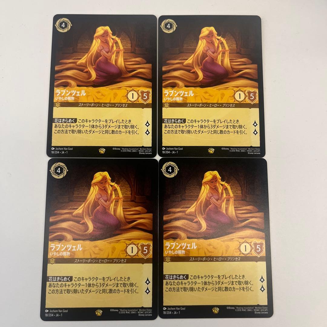 ロルカナ　ラプンツェル いやしの賜物　4枚